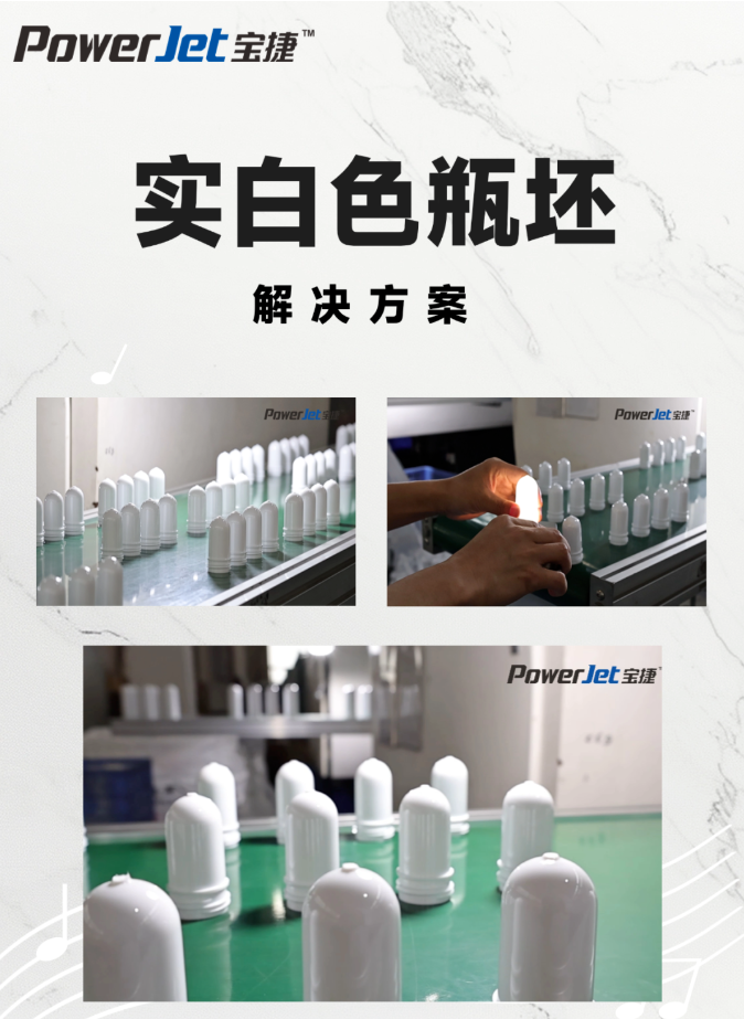 宝捷PET注塑机实白色瓶坯解决方案